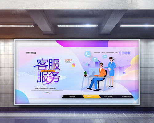 专业企业客服服务海报PSD素材下载 3543×5315像素，高品质设计